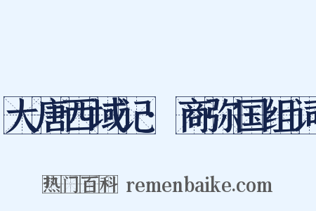 大唐西域记·商弥国组词是什么意思的图片